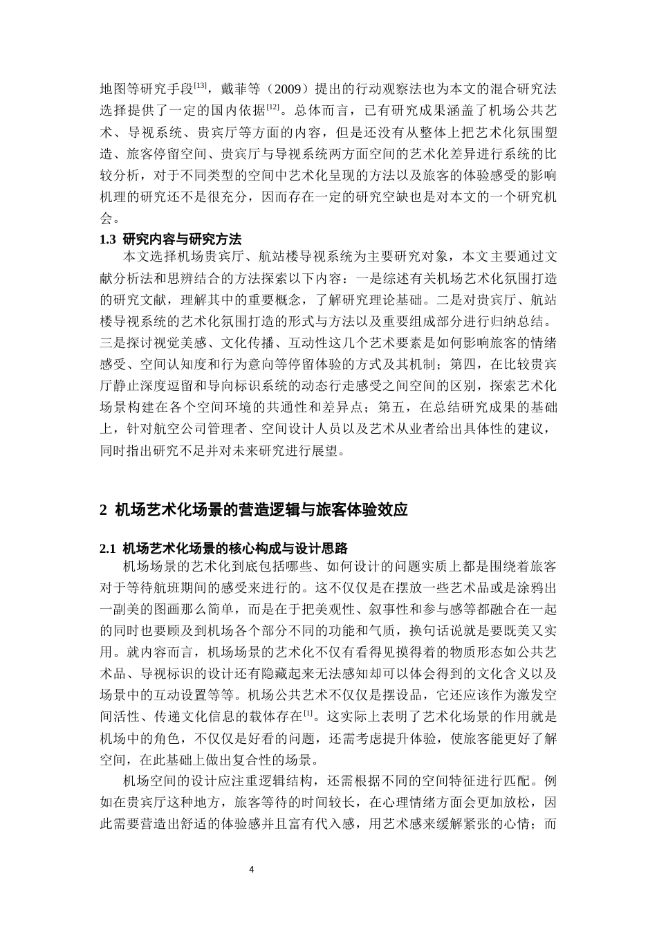 26年WH航空服务艺术与管理 机场艺术化场景营造对旅客停留体验的影响——以贵宾厅与航站楼导视系统为例0.27-AI0.57-约12048字符.docx_第6页