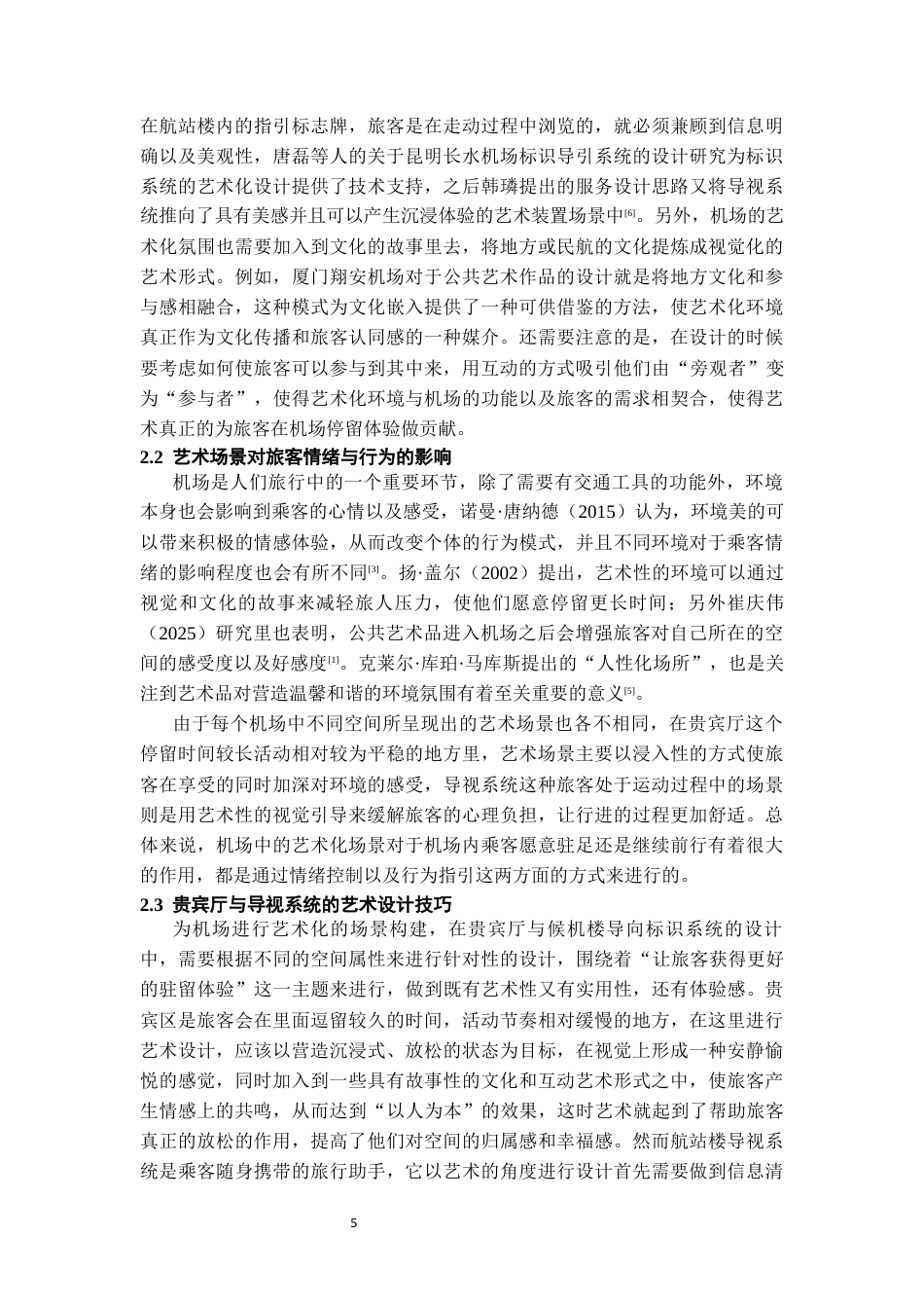 26年WH航空服务艺术与管理 机场艺术化场景营造对旅客停留体验的影响——以贵宾厅与航站楼导视系统为例0.27-AI0.57-约12048字符.docx_第7页