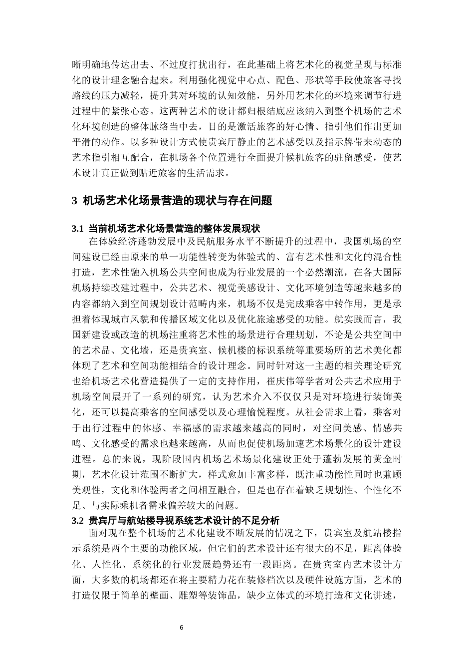 26年WH航空服务艺术与管理 机场艺术化场景营造对旅客停留体验的影响——以贵宾厅与航站楼导视系统为例0.27-AI0.57-约12048字符.docx_第8页