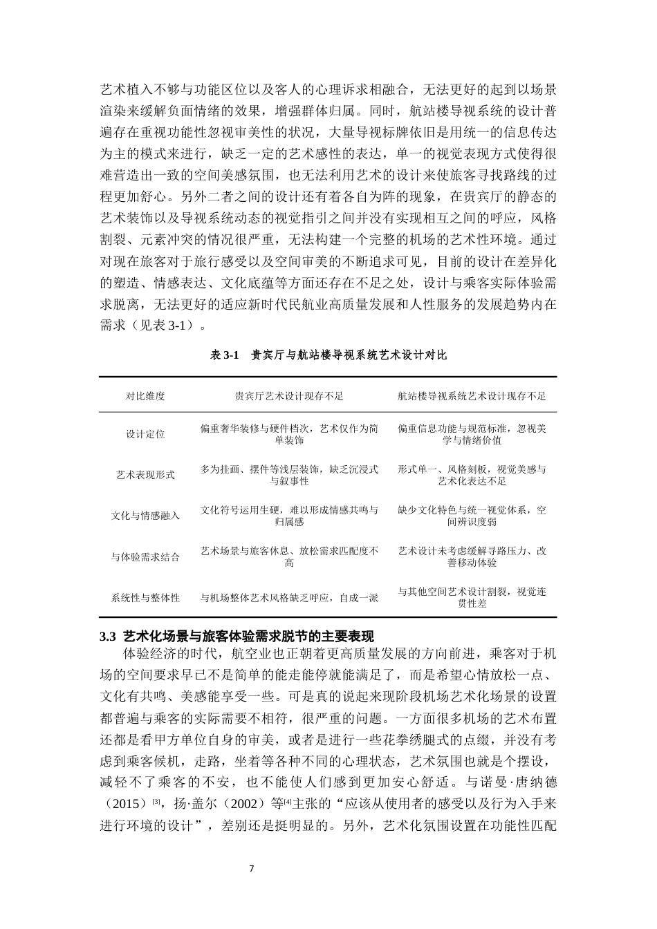 26年WH航空服务艺术与管理 机场艺术化场景营造对旅客停留体验的影响——以贵宾厅与航站楼导视系统为例0.27-AI0.57-约12048字符.docx_第9页