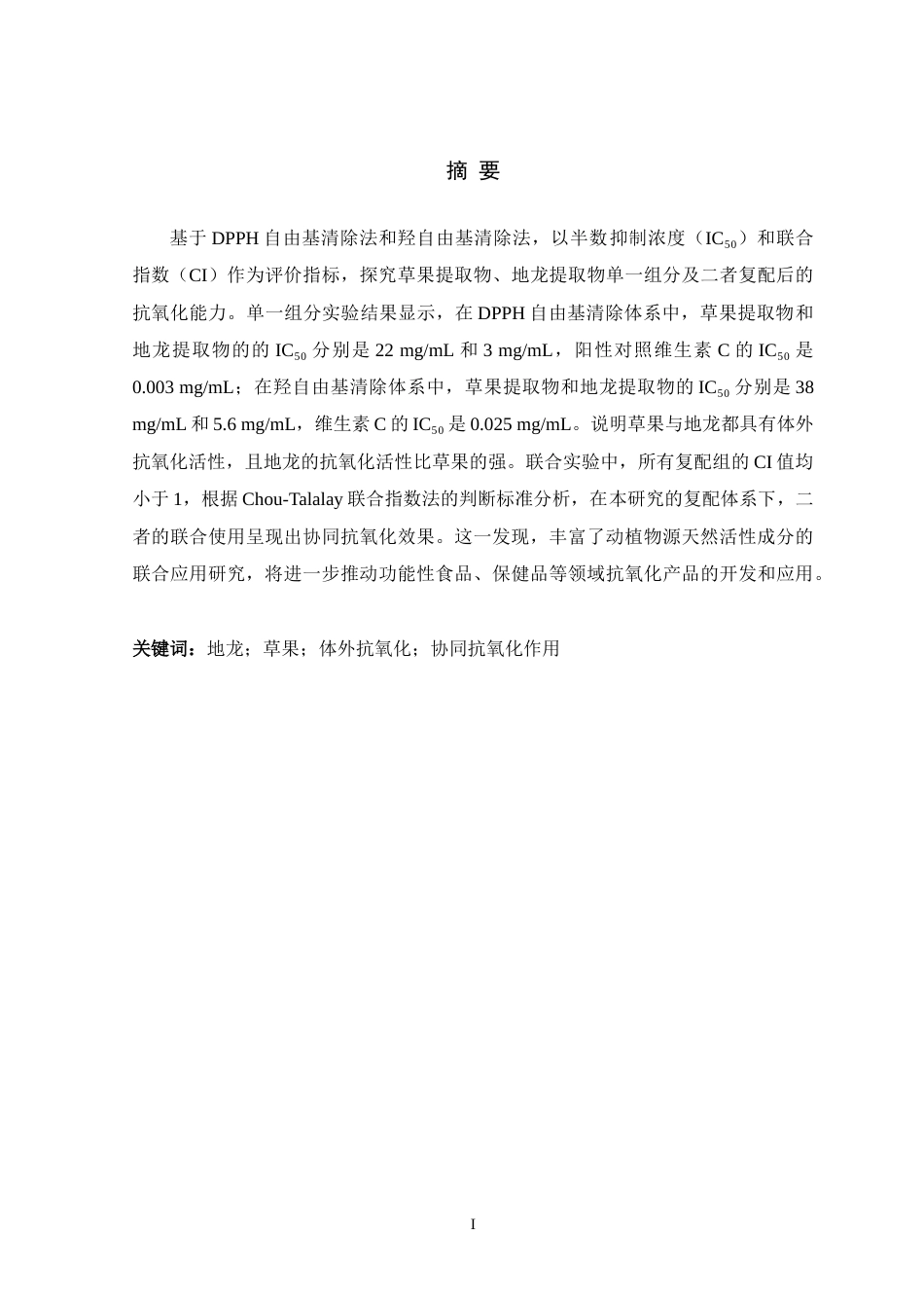 26年WH生物科学 草果提取物和地龙提取物体外抗氧化活性及联合作用研究11.44-AI15.47-约12434字符.docx_第1页