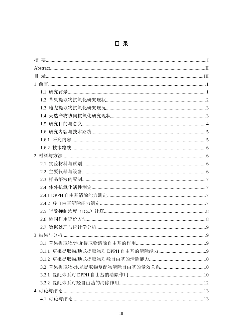 26年WH生物科学 草果提取物和地龙提取物体外抗氧化活性及联合作用研究11.44-AI15.47-约12434字符.docx_第3页