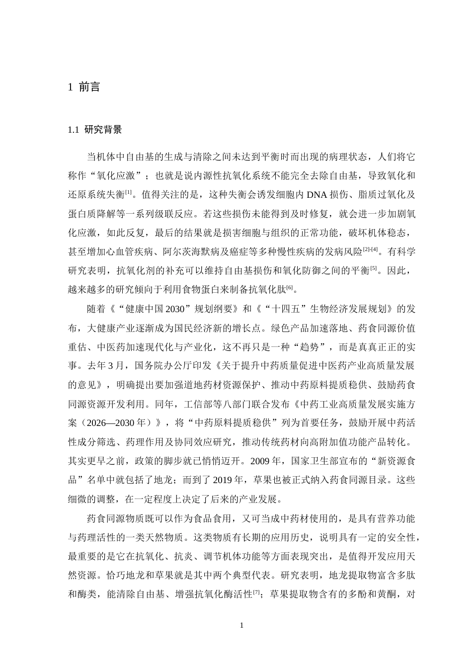 26年WH生物科学 草果提取物和地龙提取物体外抗氧化活性及联合作用研究11.44-AI15.47-约12434字符.docx_第5页