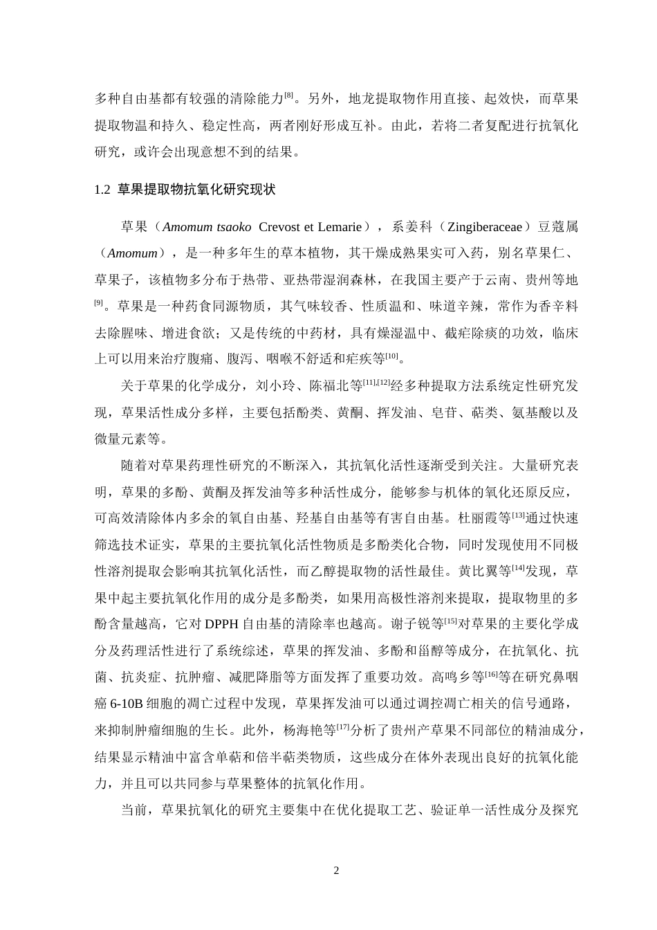 26年WH生物科学 草果提取物和地龙提取物体外抗氧化活性及联合作用研究11.44-AI15.47-约12434字符.docx_第6页