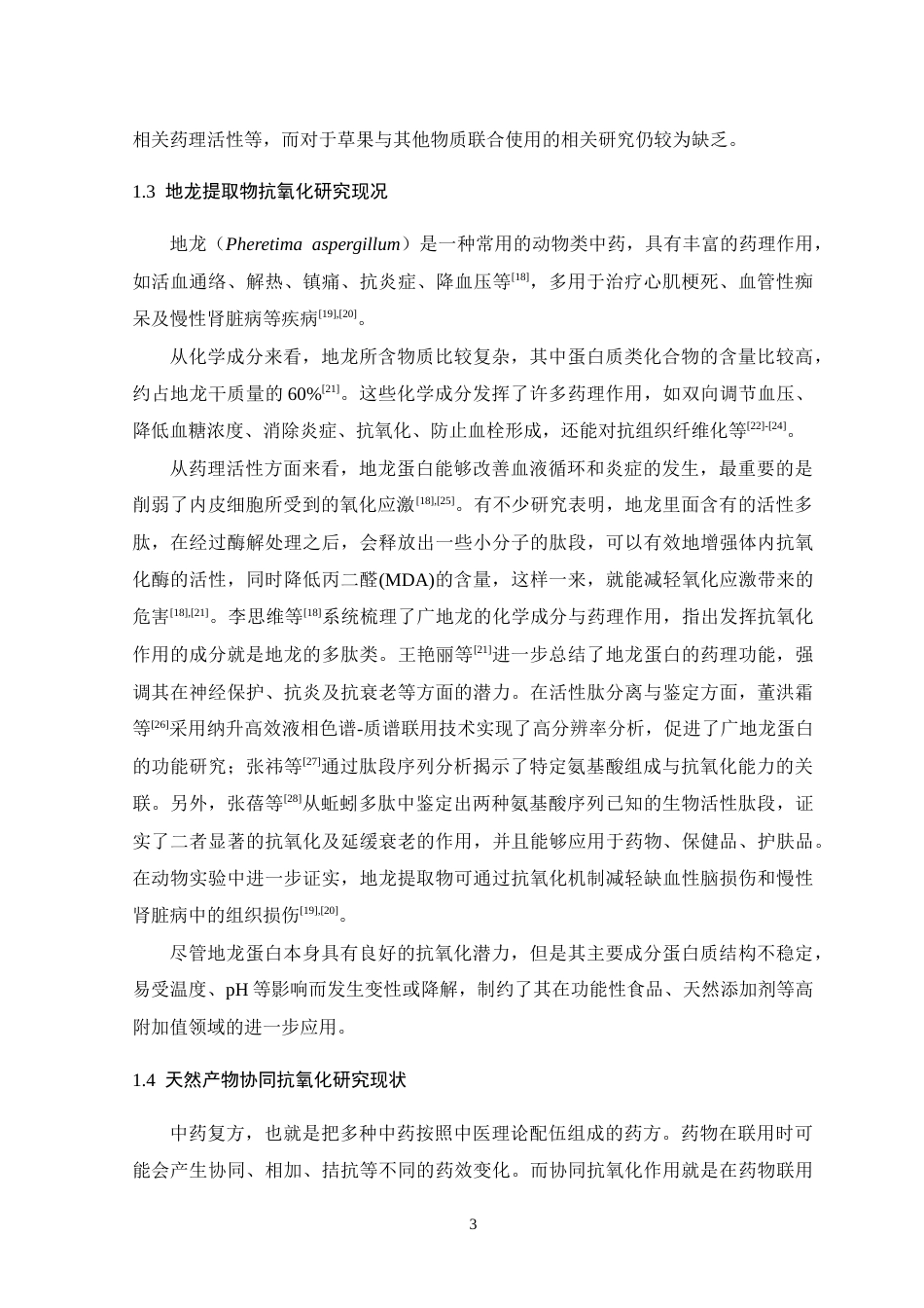 26年WH生物科学 草果提取物和地龙提取物体外抗氧化活性及联合作用研究11.44-AI15.47-约12434字符.docx_第7页