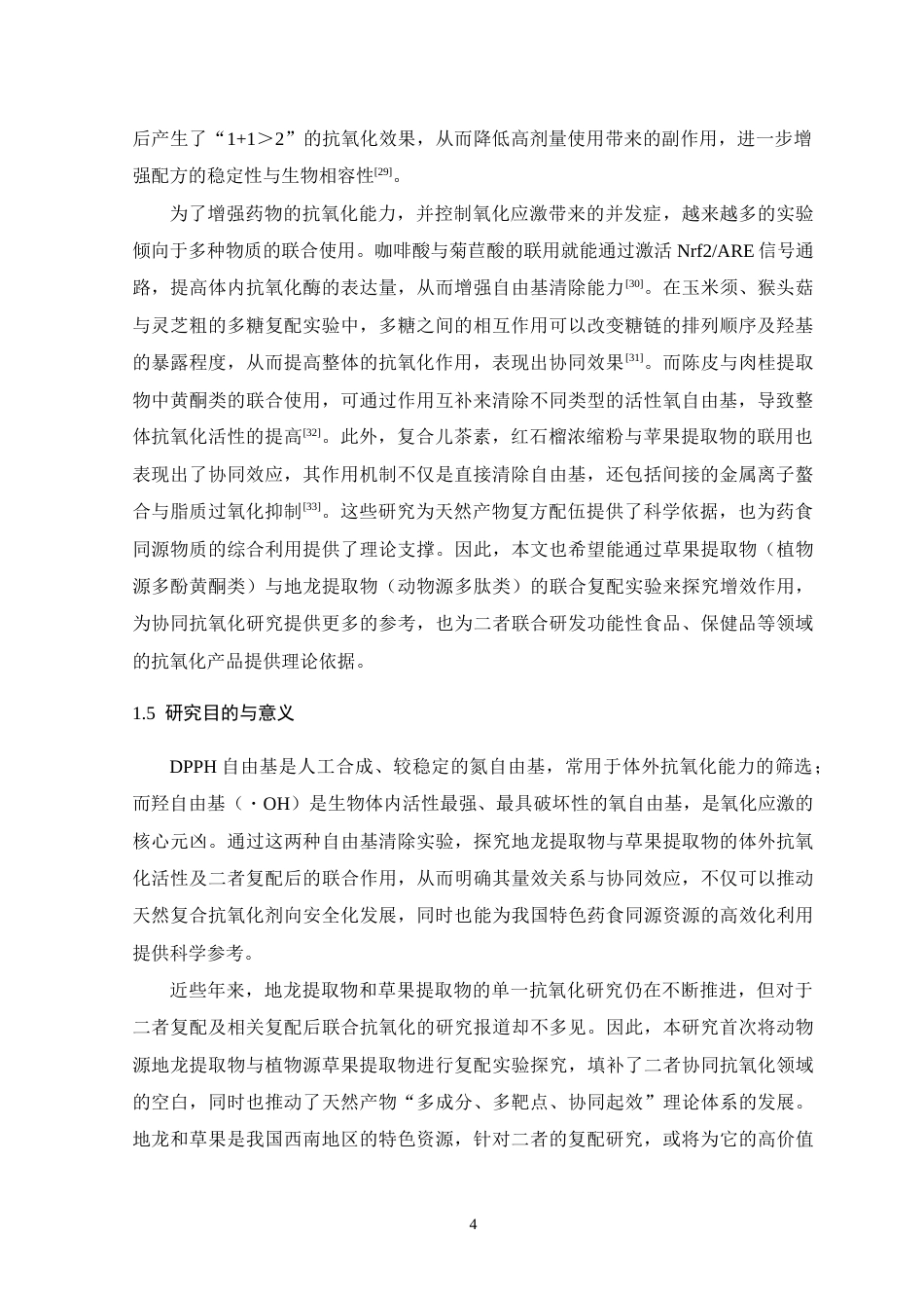 26年WH生物科学 草果提取物和地龙提取物体外抗氧化活性及联合作用研究11.44-AI15.47-约12434字符.docx_第8页