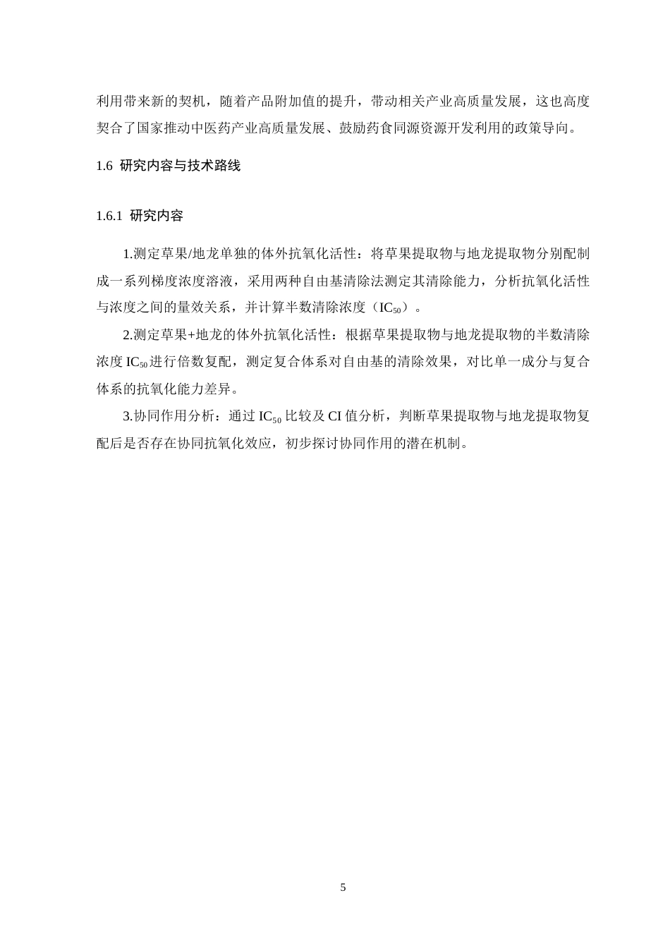 26年WH生物科学 草果提取物和地龙提取物体外抗氧化活性及联合作用研究11.44-AI15.47-约12434字符.docx_第9页
