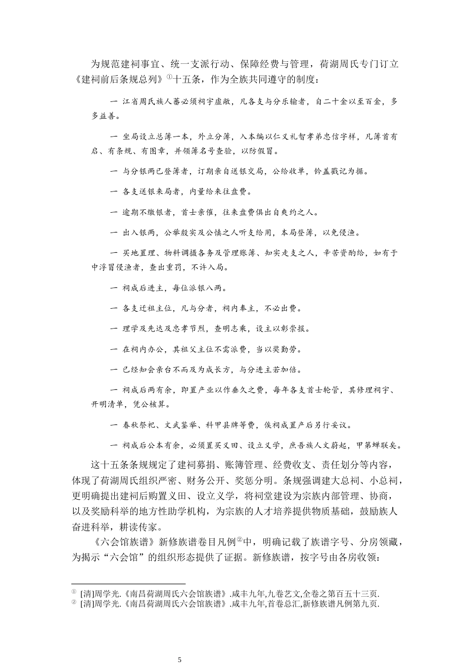 26年WH历史学 “三周当一县”：荷湖周氏的宗族构建2.53-AI13.65_1-约15556字符.docx_第10页