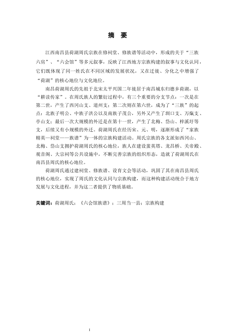 26年WH历史学 “三周当一县”：荷湖周氏的宗族构建2.53-AI13.65_1-约15556字符.docx_第2页