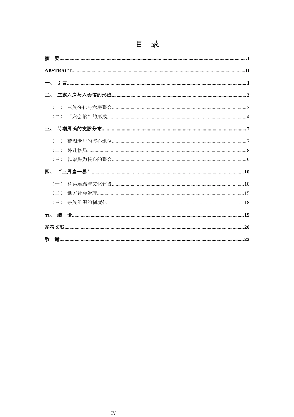 26年WH历史学 “三周当一县”：荷湖周氏的宗族构建2.53-AI13.65_1-约15556字符.docx_第5页