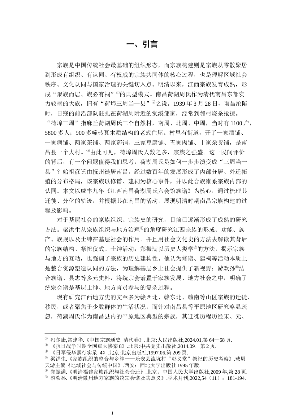 26年WH历史学 “三周当一县”：荷湖周氏的宗族构建2.53-AI13.65_1-约15556字符.docx_第6页