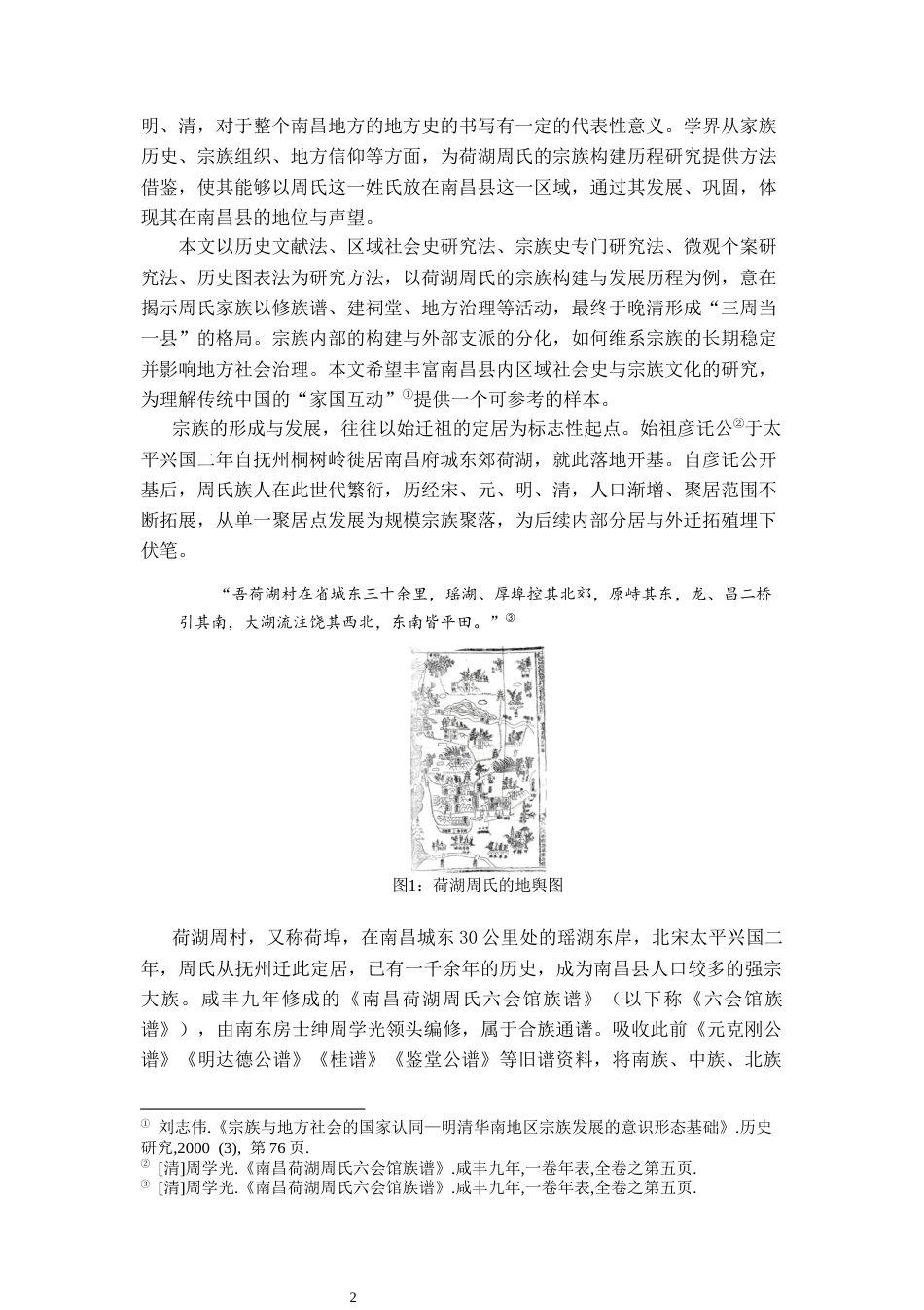 26年WH历史学 “三周当一县”：荷湖周氏的宗族构建2.53-AI13.65_1-约15556字符.docx_第7页