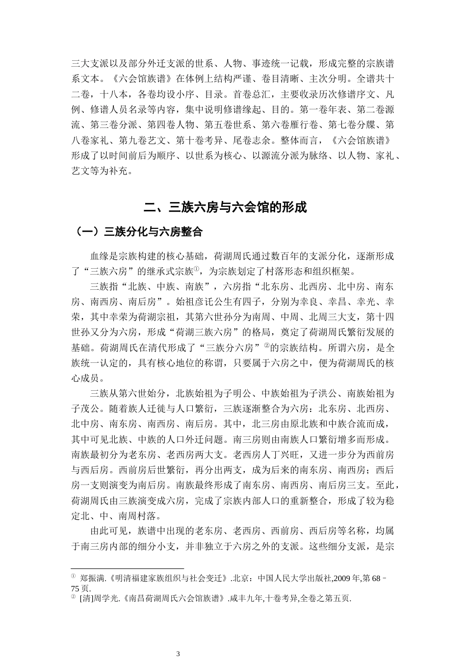 26年WH历史学 “三周当一县”：荷湖周氏的宗族构建2.53-AI13.65_1-约15556字符.docx_第8页