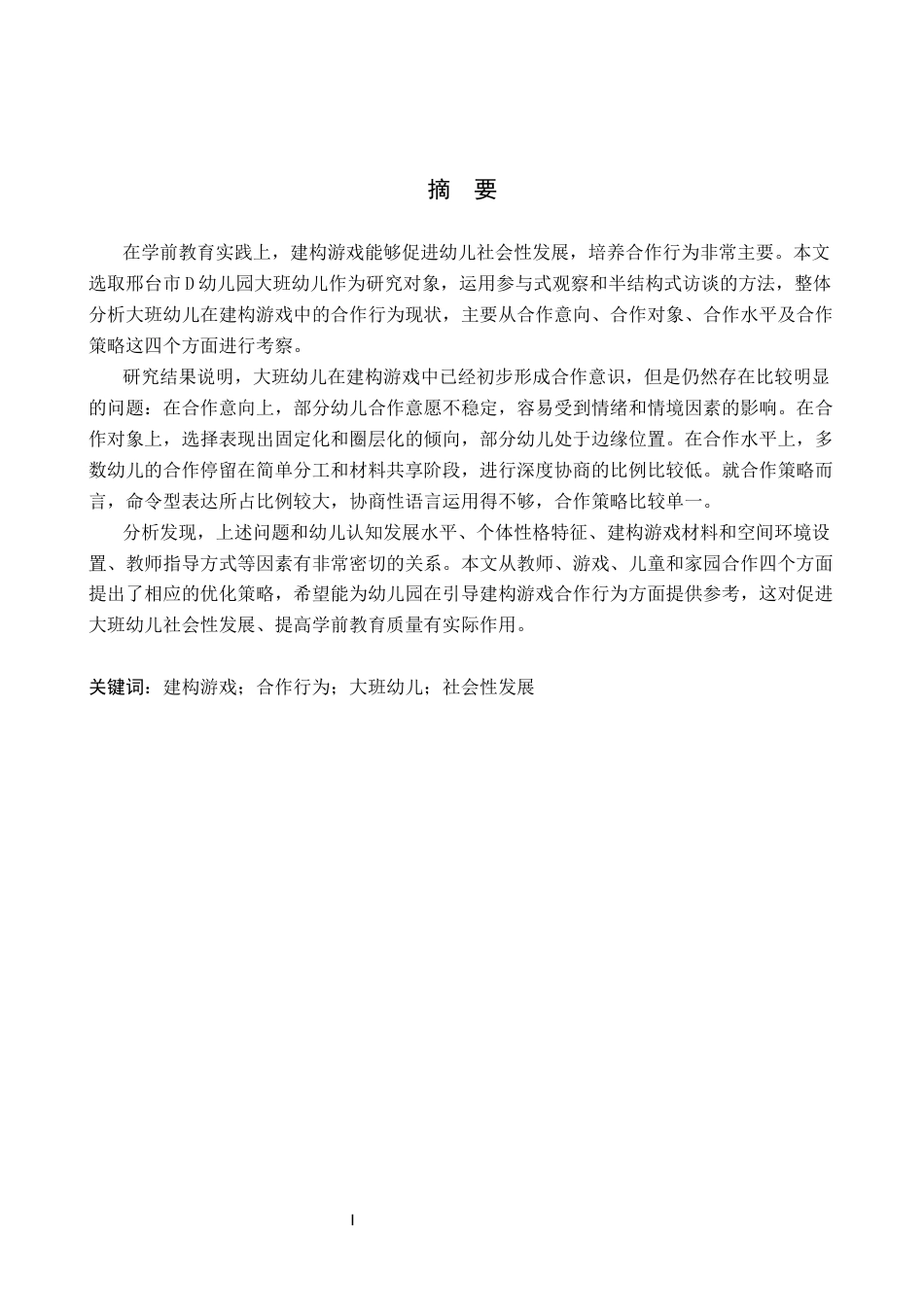 26年WH学前教育 幼儿园大班建构游戏中幼儿合作行为的问题及对策研究4.72-AI4.21(18669字).docx_第1页