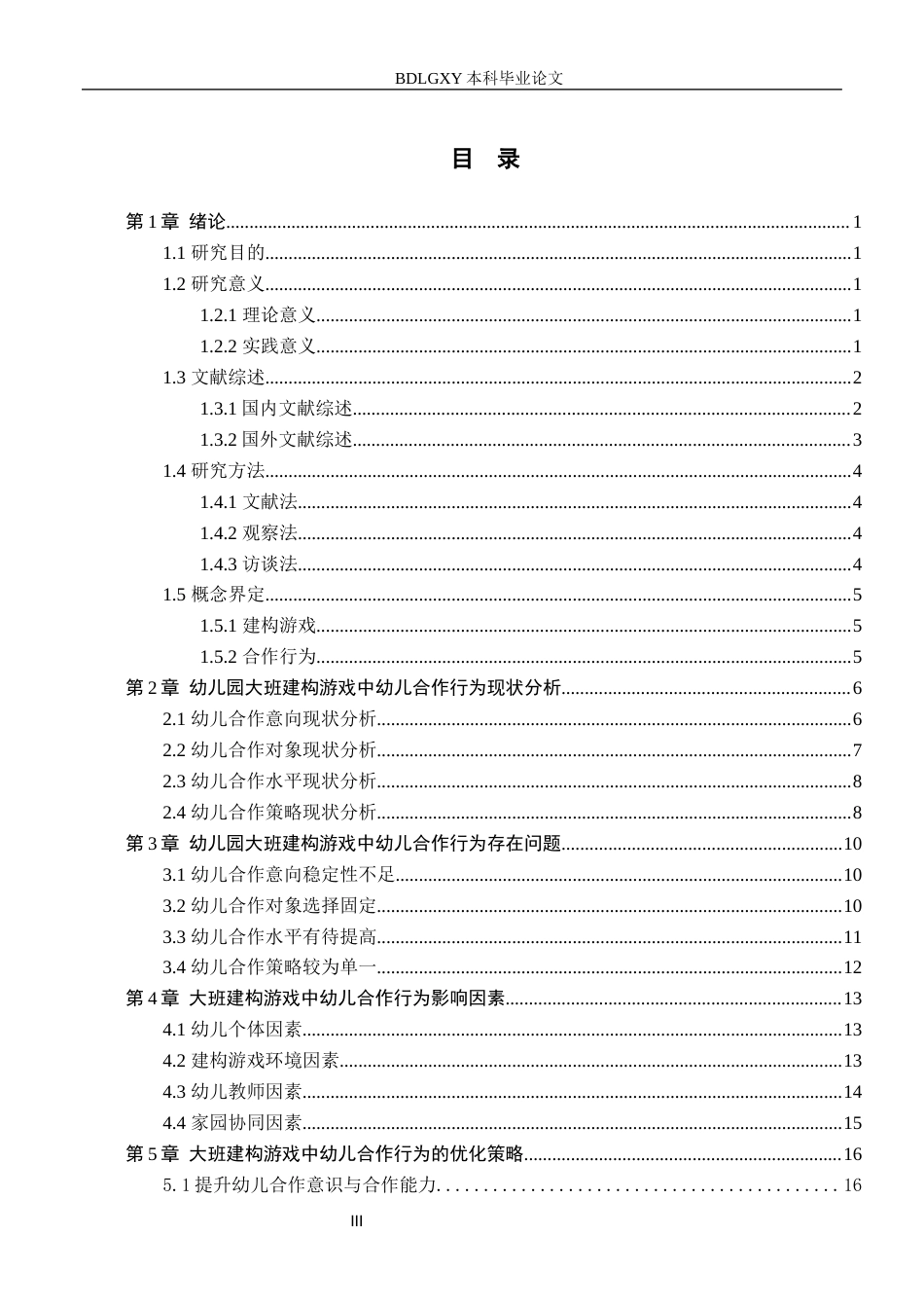 26年WH学前教育 幼儿园大班建构游戏中幼儿合作行为的问题及对策研究4.72-AI4.21(18669字).docx_第3页