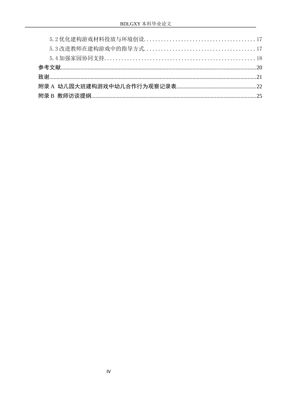 26年WH学前教育 幼儿园大班建构游戏中幼儿合作行为的问题及对策研究4.72-AI4.21(18669字).docx_第4页