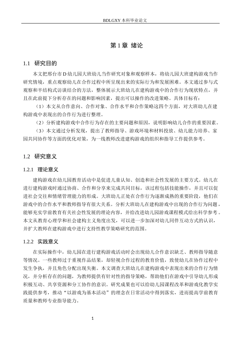 26年WH学前教育 幼儿园大班建构游戏中幼儿合作行为的问题及对策研究4.72-AI4.21(18669字).docx_第5页