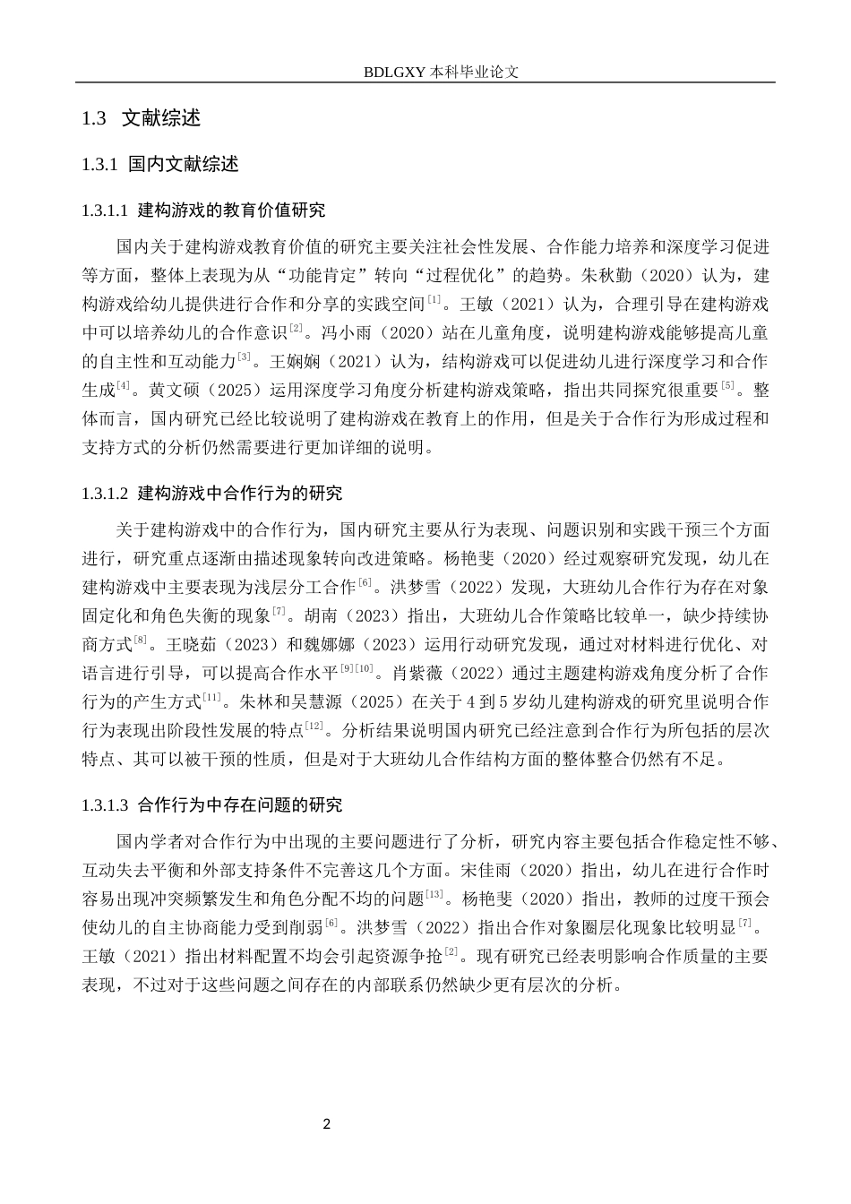 26年WH学前教育 幼儿园大班建构游戏中幼儿合作行为的问题及对策研究4.72-AI4.21(18669字).docx_第6页