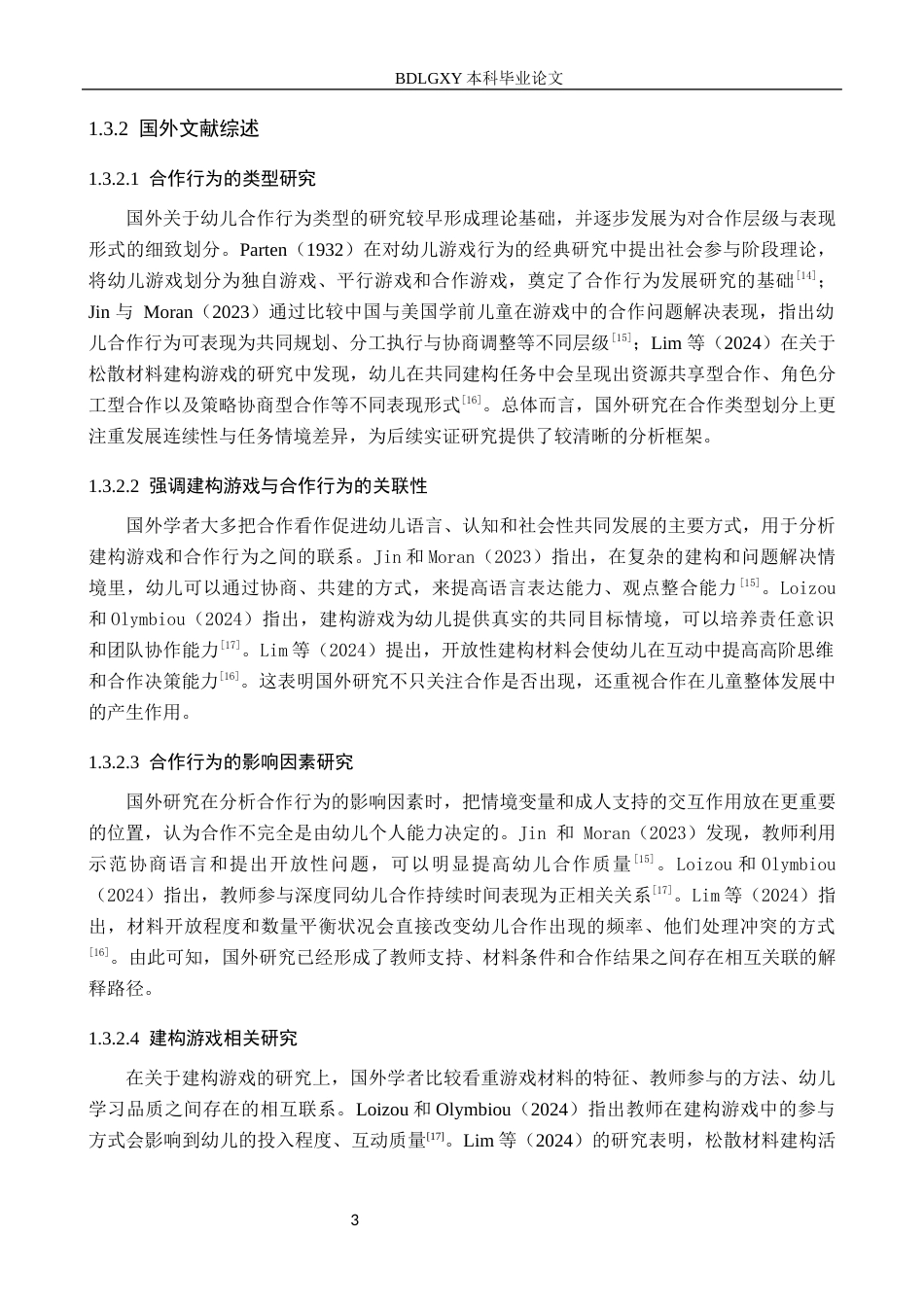 26年WH学前教育 幼儿园大班建构游戏中幼儿合作行为的问题及对策研究4.72-AI4.21(18669字).docx_第7页