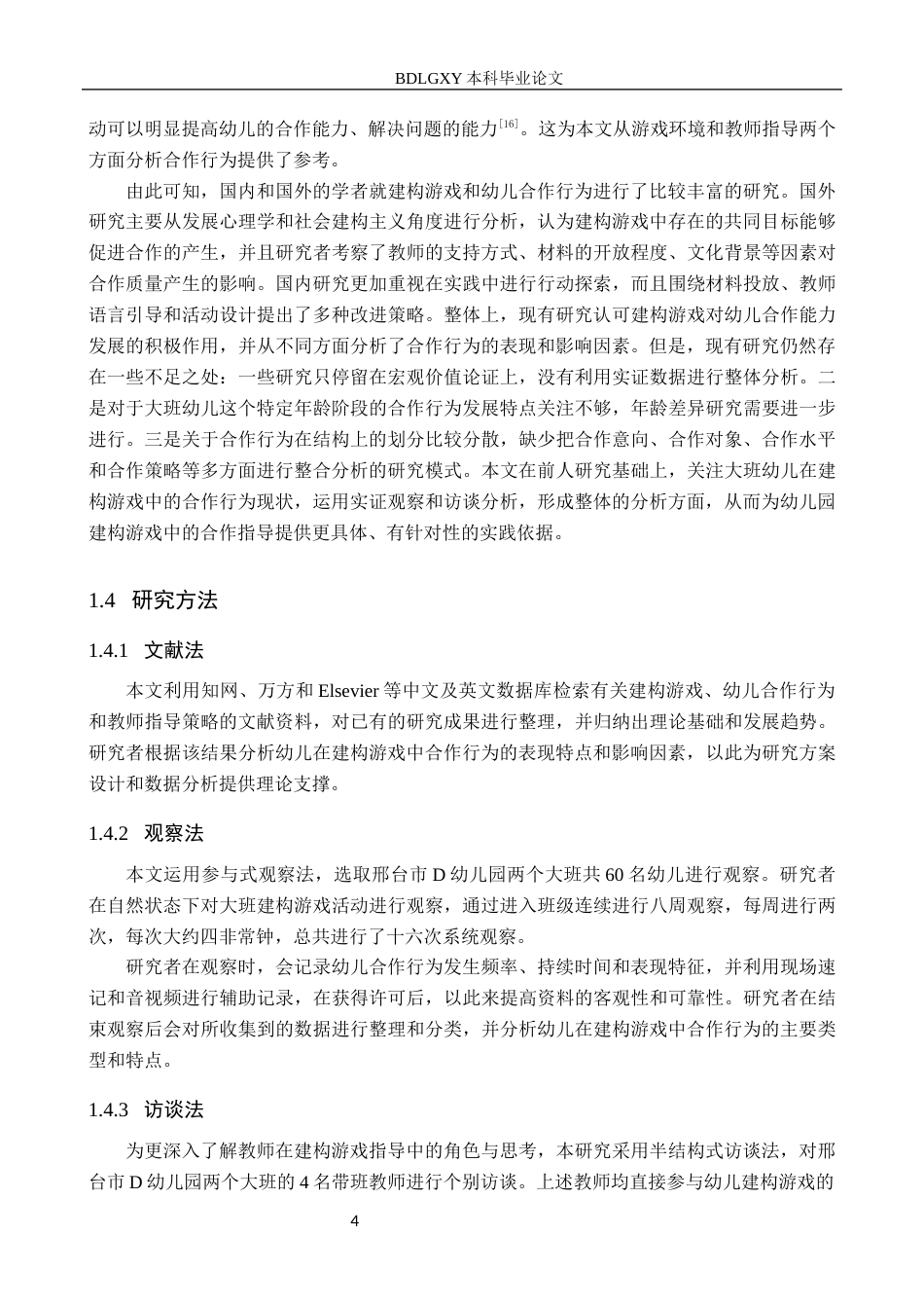 26年WH学前教育 幼儿园大班建构游戏中幼儿合作行为的问题及对策研究4.72-AI4.21(18669字).docx_第8页