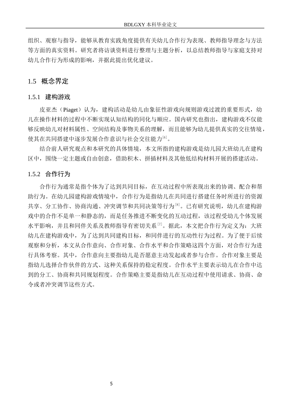 26年WH学前教育 幼儿园大班建构游戏中幼儿合作行为的问题及对策研究4.72-AI4.21(18669字).docx_第9页