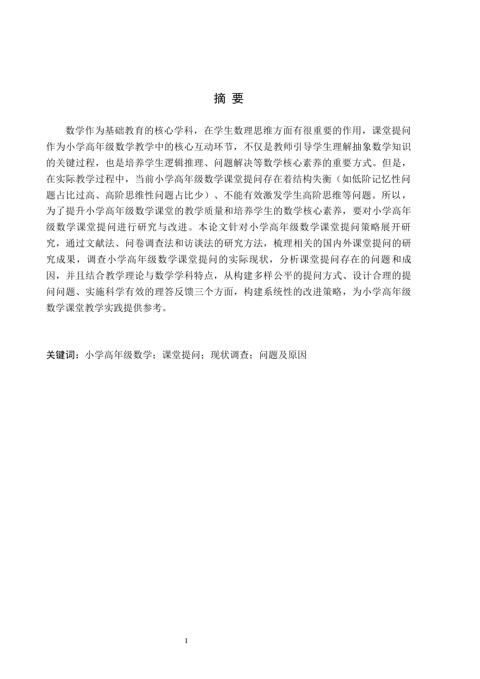 26年WH小学教育本科 小学高年级数学课堂提问策略研究16.05-AI20.04(15328字).docx_第1页