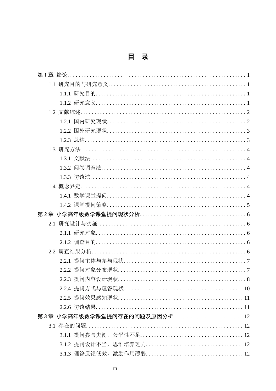 26年WH小学教育本科 小学高年级数学课堂提问策略研究16.05-AI20.04(15328字).docx_第3页
