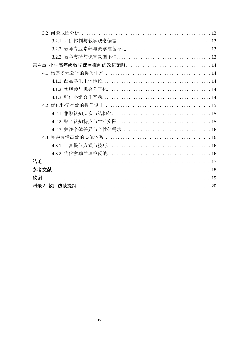 26年WH小学教育本科 小学高年级数学课堂提问策略研究16.05-AI20.04(15328字).docx_第4页