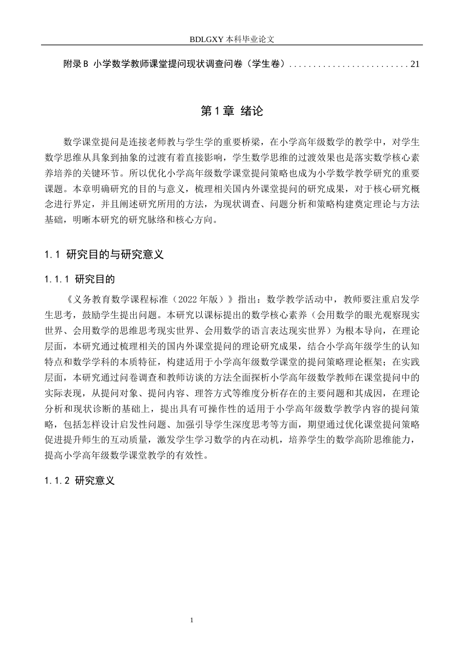 26年WH小学教育本科 小学高年级数学课堂提问策略研究16.05-AI20.04(15328字).docx_第5页