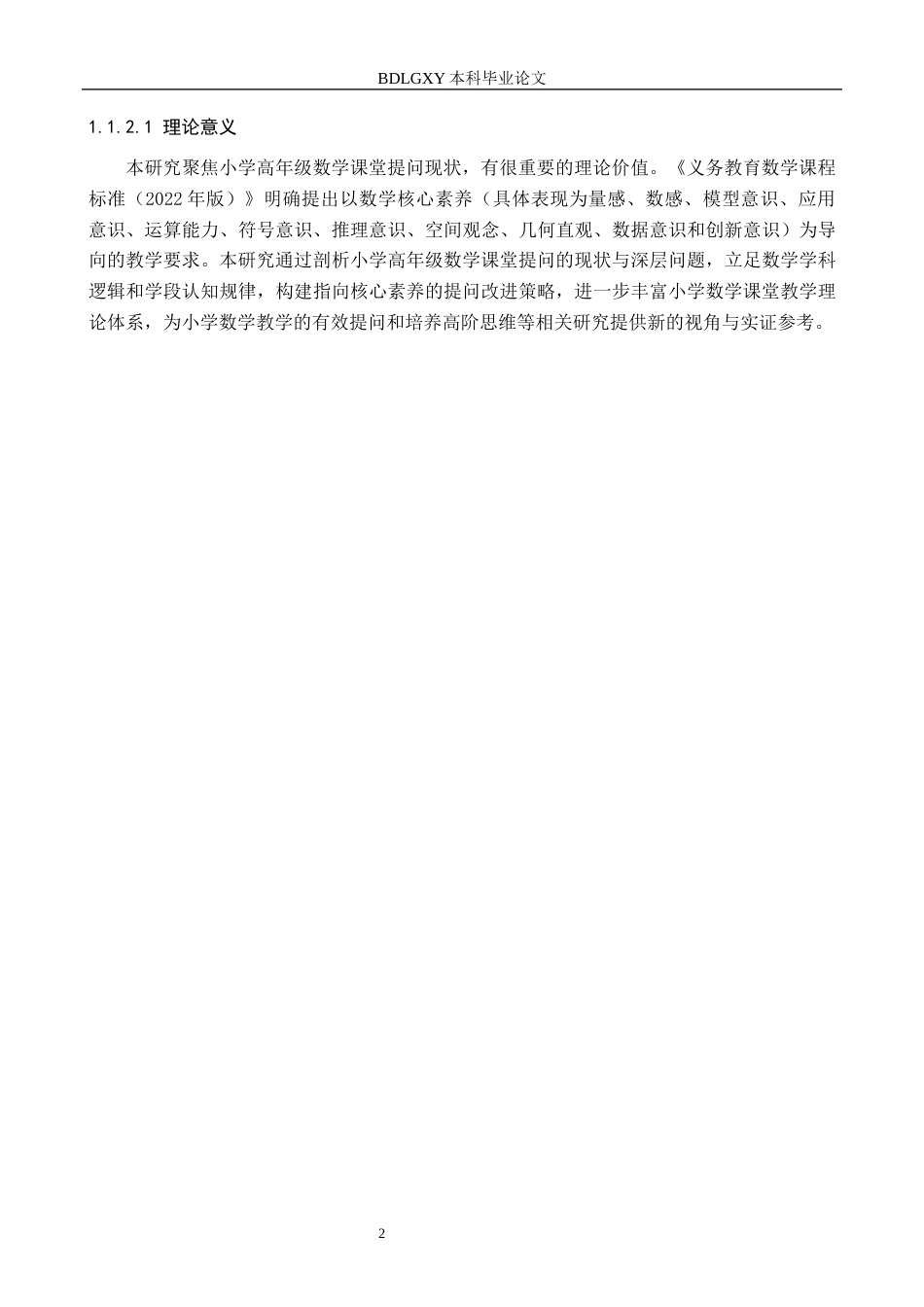 26年WH小学教育本科 小学高年级数学课堂提问策略研究16.05-AI20.04(15328字).docx_第6页