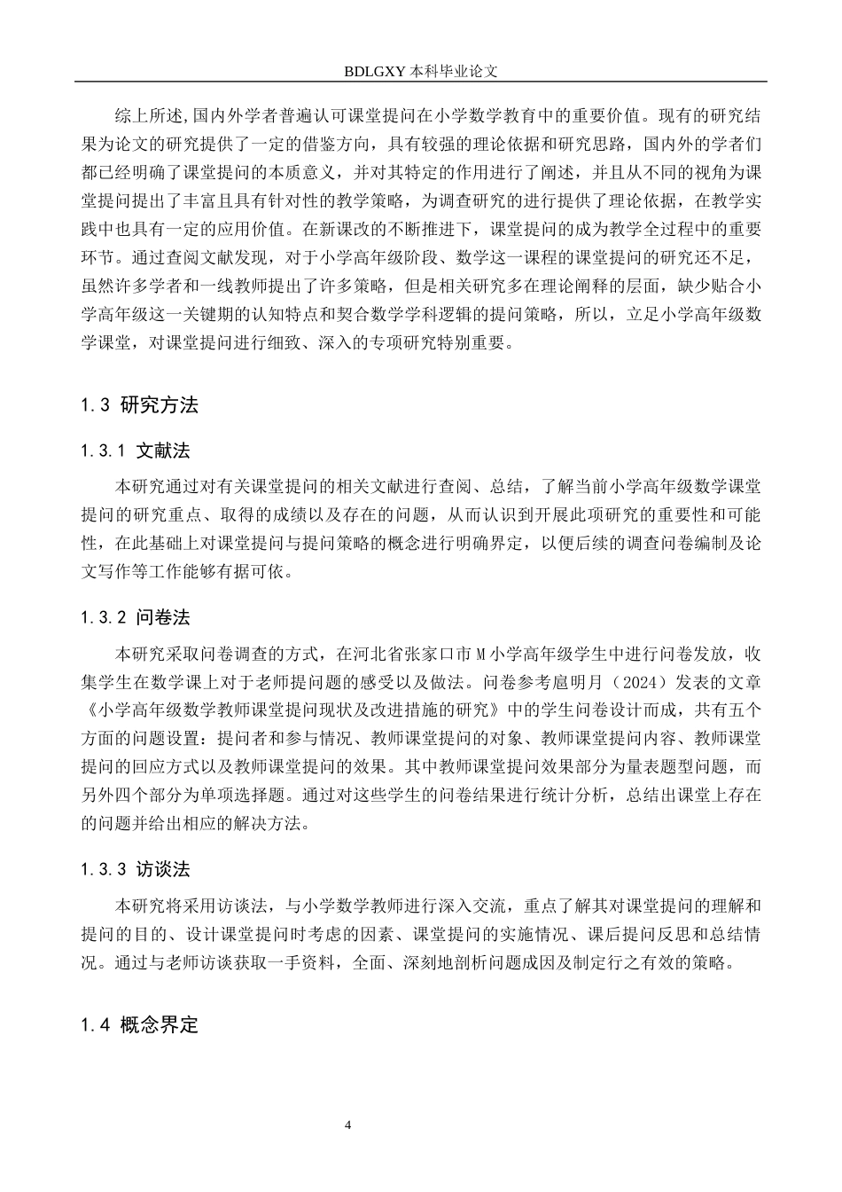 26年WH小学教育本科 小学高年级数学课堂提问策略研究16.05-AI20.04(15328字).docx_第9页
