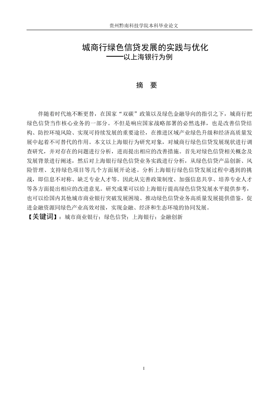 26年WH金融学 城商行绿色信贷发展的实践与优化——以上海银行为例16.28-AI16.33-约19250字符.docx_第1页
