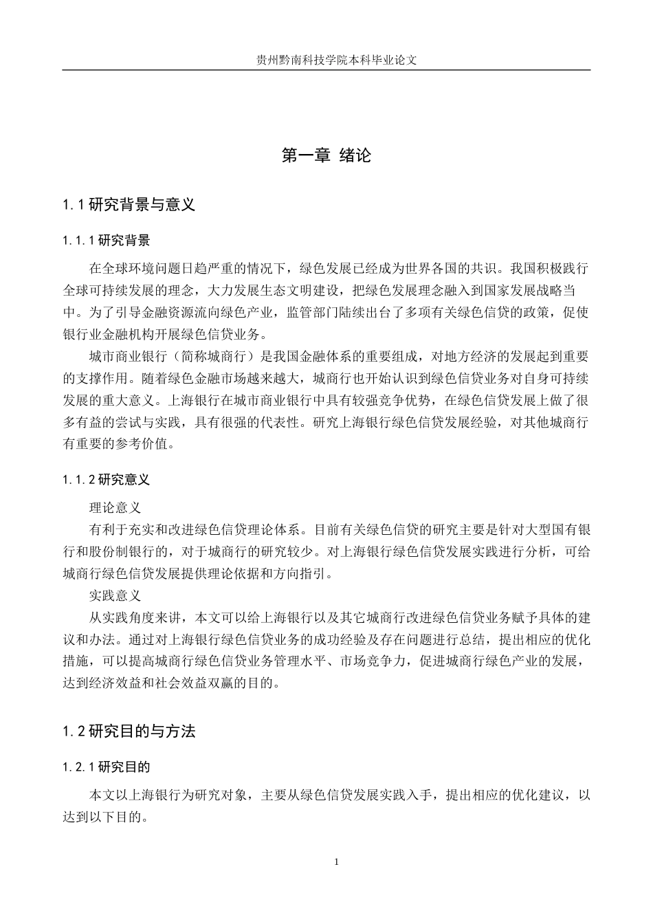 26年WH金融学 城商行绿色信贷发展的实践与优化——以上海银行为例16.28-AI16.33-约19250字符.docx_第5页