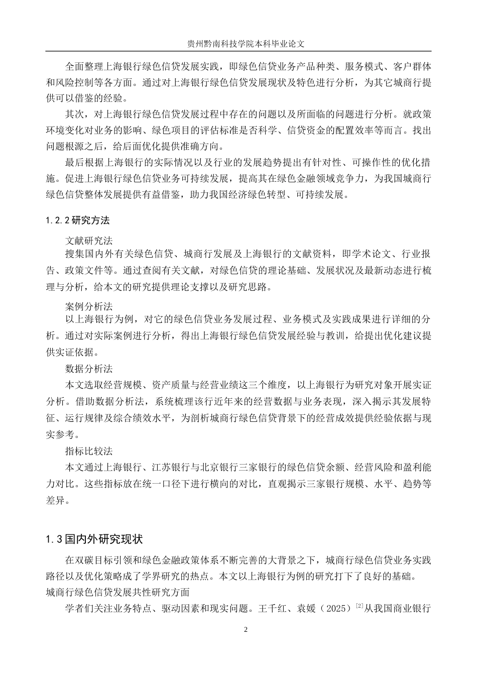26年WH金融学 城商行绿色信贷发展的实践与优化——以上海银行为例16.28-AI16.33-约19250字符.docx_第6页