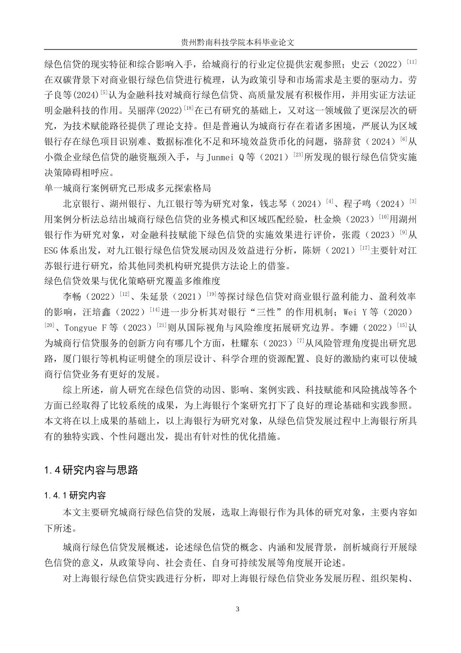 26年WH金融学 城商行绿色信贷发展的实践与优化——以上海银行为例16.28-AI16.33-约19250字符.docx_第7页
