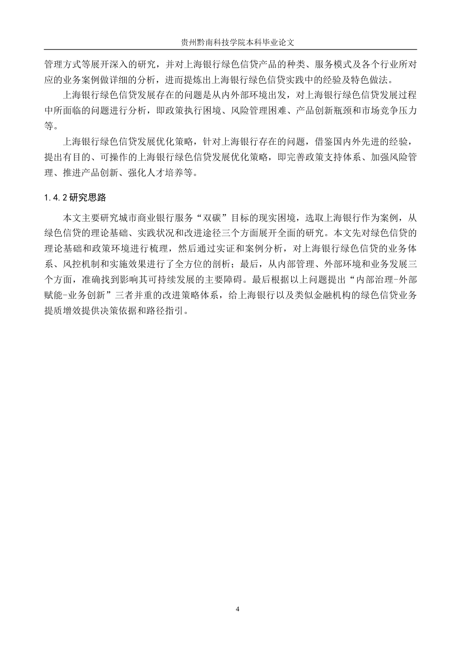 26年WH金融学 城商行绿色信贷发展的实践与优化——以上海银行为例16.28-AI16.33-约19250字符.docx_第8页