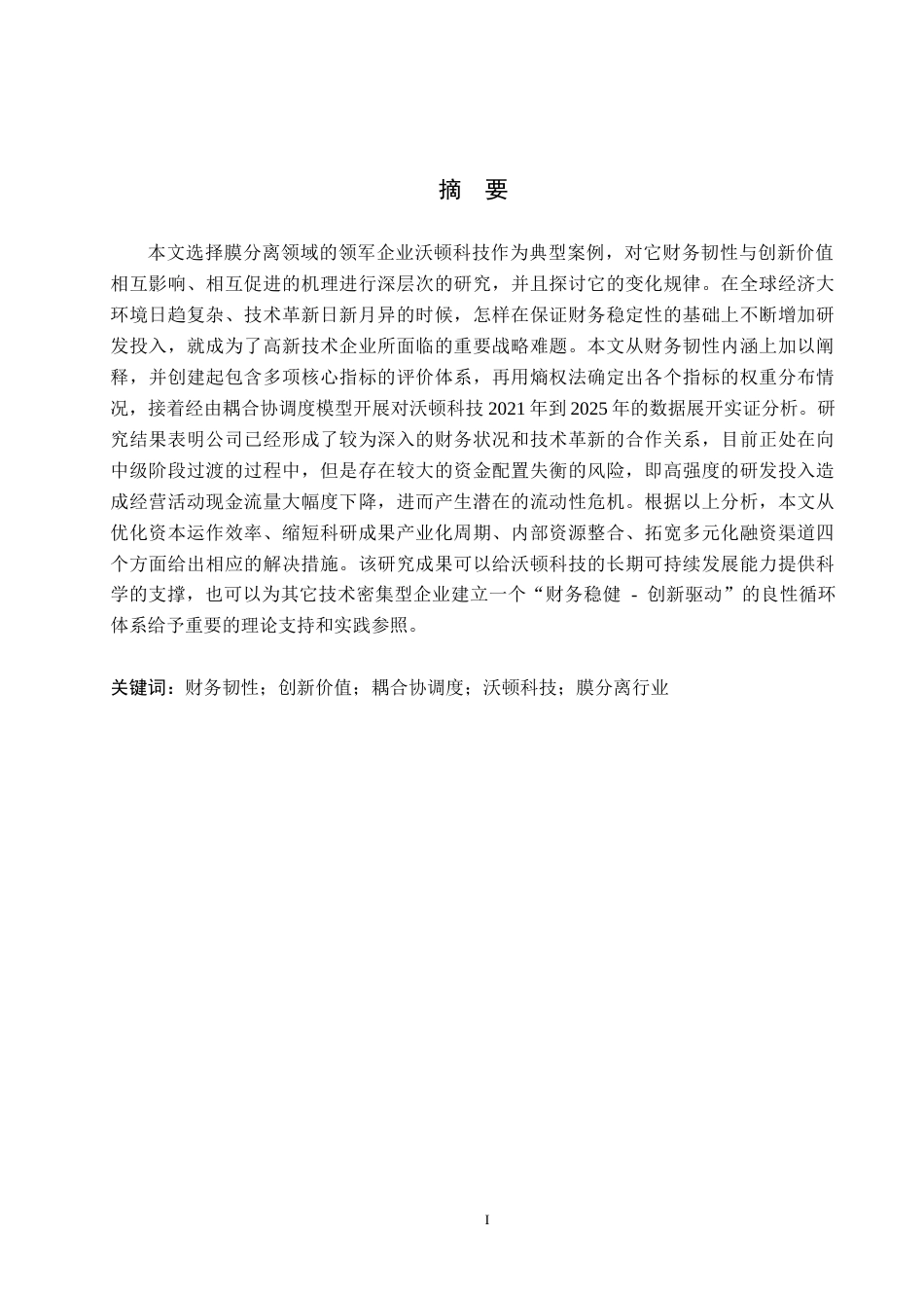 26年WH金融学 《沃顿科技股份有限公司财务韧性与创新价值耦合分析》4.36-AI4.39-约30954字符.docx_第1页