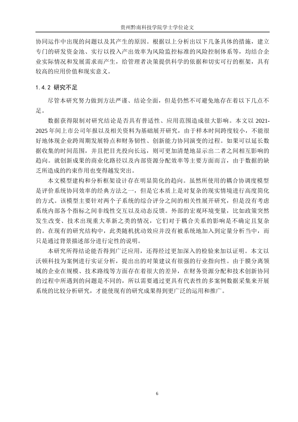 26年WH金融学 《沃顿科技股份有限公司财务韧性与创新价值耦合分析》4.36-AI4.39-约30954字符.docx_第10页