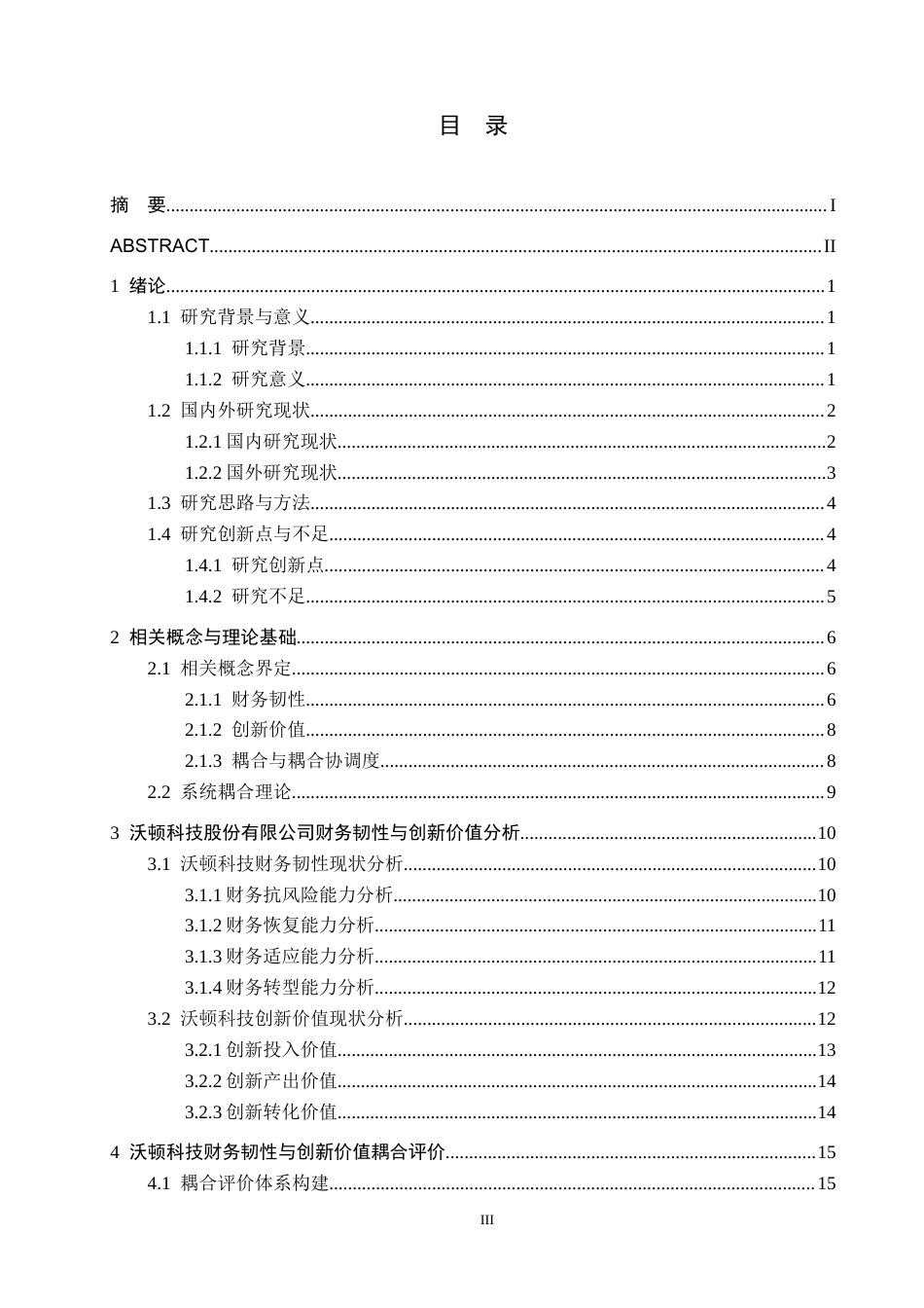 26年WH金融学 《沃顿科技股份有限公司财务韧性与创新价值耦合分析》4.36-AI4.39-约30954字符.docx_第3页