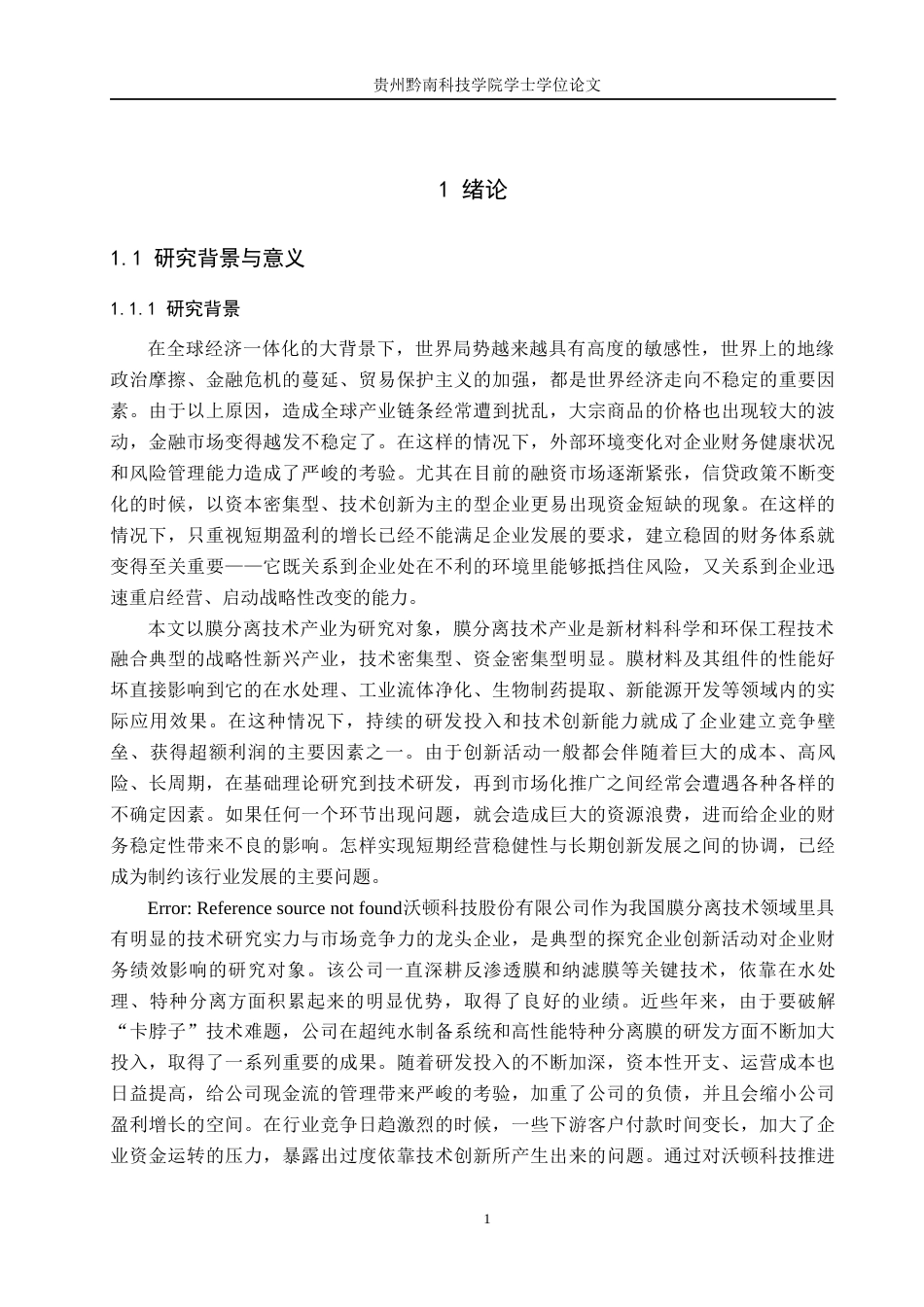 26年WH金融学 《沃顿科技股份有限公司财务韧性与创新价值耦合分析》4.36-AI4.39-约30954字符.docx_第5页