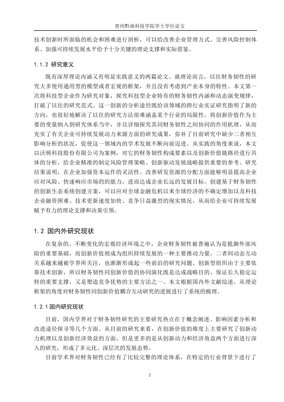 26年WH金融学 《沃顿科技股份有限公司财务韧性与创新价值耦合分析》4.36-AI4.39-约30954字符.docx_第6页