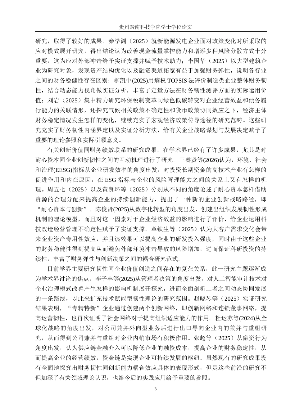 26年WH金融学 《沃顿科技股份有限公司财务韧性与创新价值耦合分析》4.36-AI4.39-约30954字符.docx_第7页