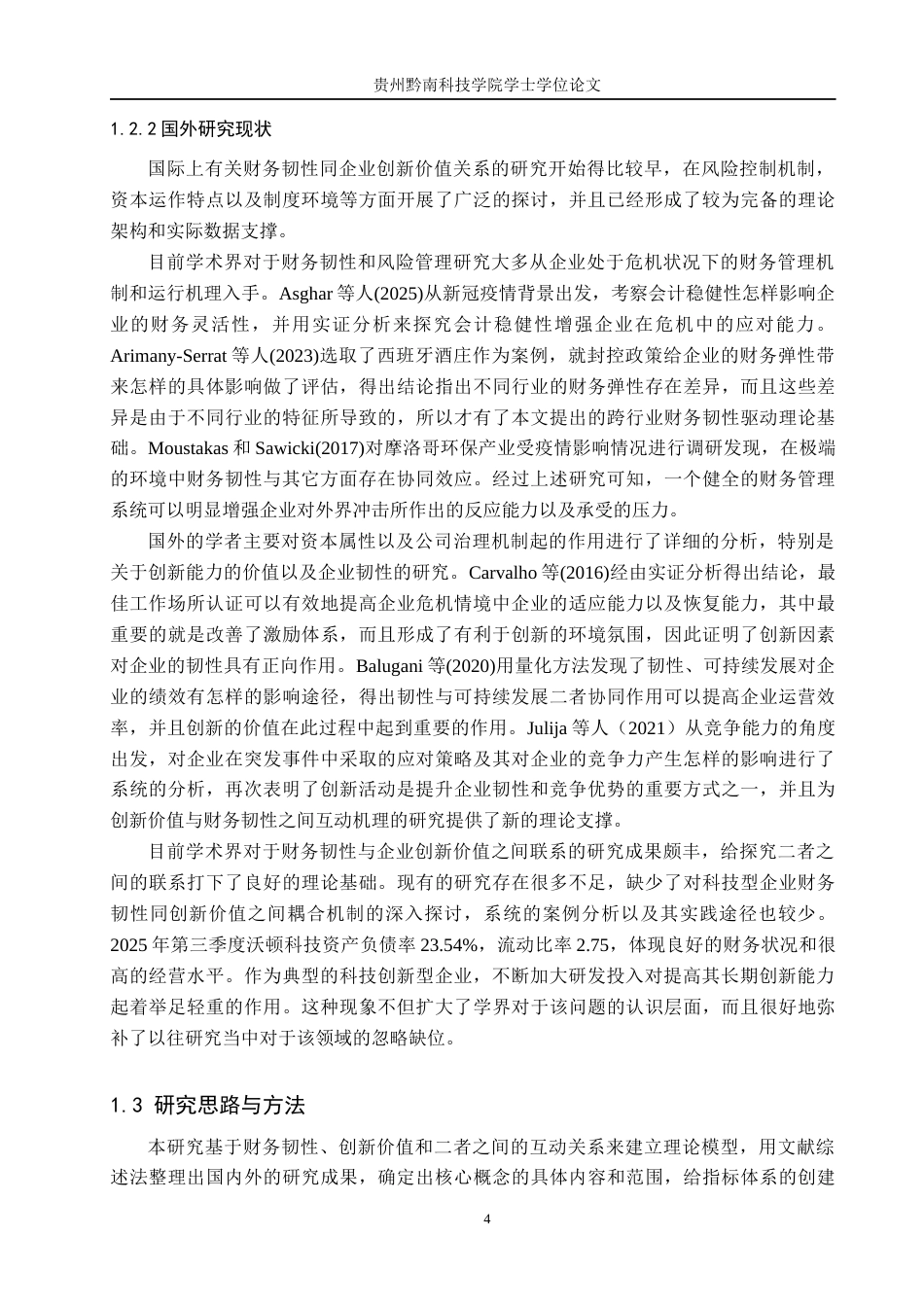26年WH金融学 《沃顿科技股份有限公司财务韧性与创新价值耦合分析》4.36-AI4.39-约30954字符.docx_第8页