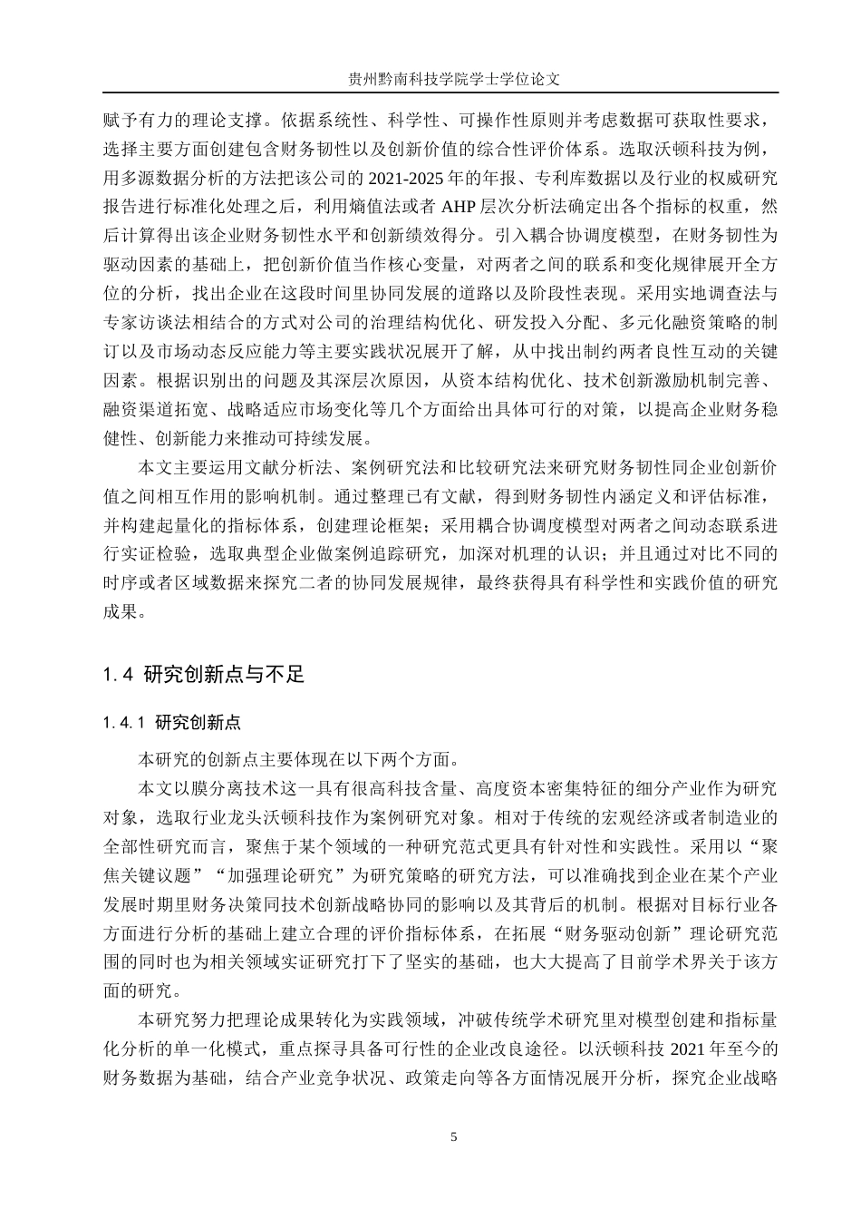26年WH金融学 《沃顿科技股份有限公司财务韧性与创新价值耦合分析》4.36-AI4.39-约30954字符.docx_第9页