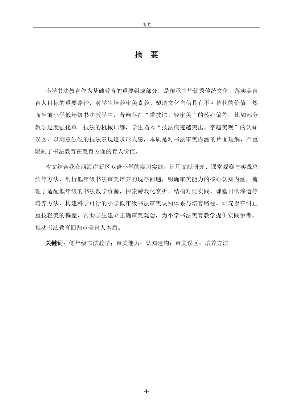 26年WH书法学 小学书法教学中学生审美能力认知建构及培养方法研究——以西海岸新区双语小学为例3.6-AI89.52-约11297字符.doc_第1页