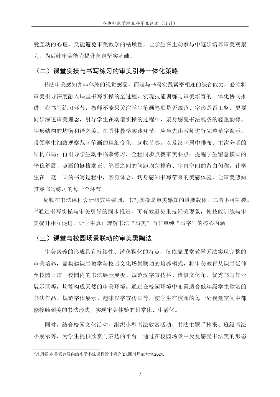 26年WH书法学 小学书法教学中学生审美能力认知建构及培养方法研究——以西海岸新区双语小学为例3.6-AI89.52-约11297字符.doc_第10页