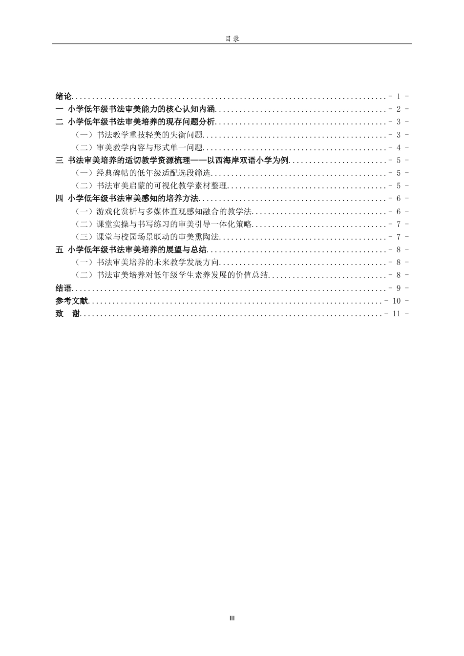 26年WH书法学 小学书法教学中学生审美能力认知建构及培养方法研究——以西海岸新区双语小学为例3.6-AI89.52-约11297字符.doc_第3页