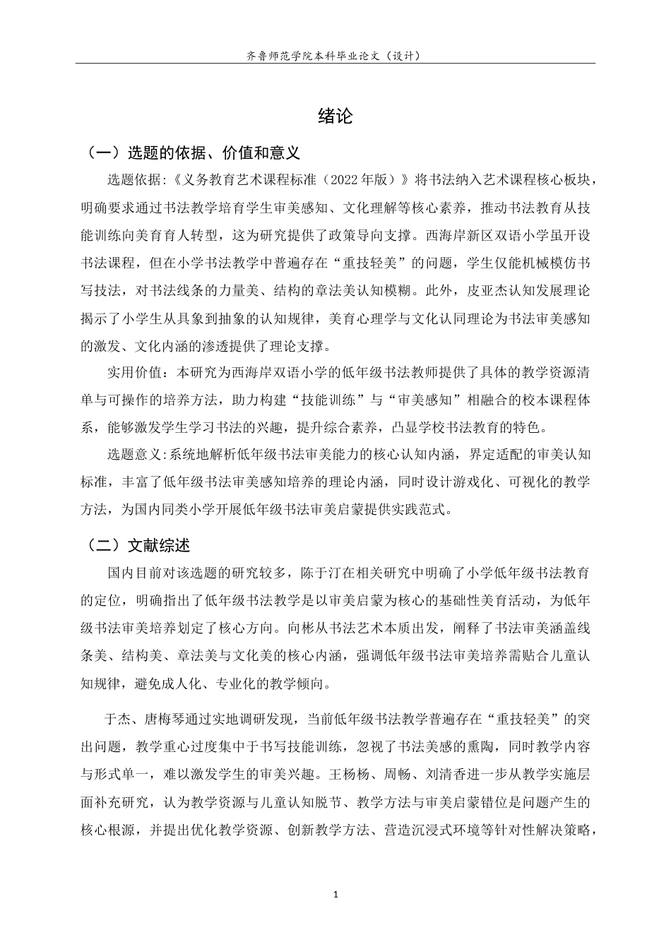 26年WH书法学 小学书法教学中学生审美能力认知建构及培养方法研究——以西海岸新区双语小学为例3.6-AI89.52-约11297字符.doc_第4页