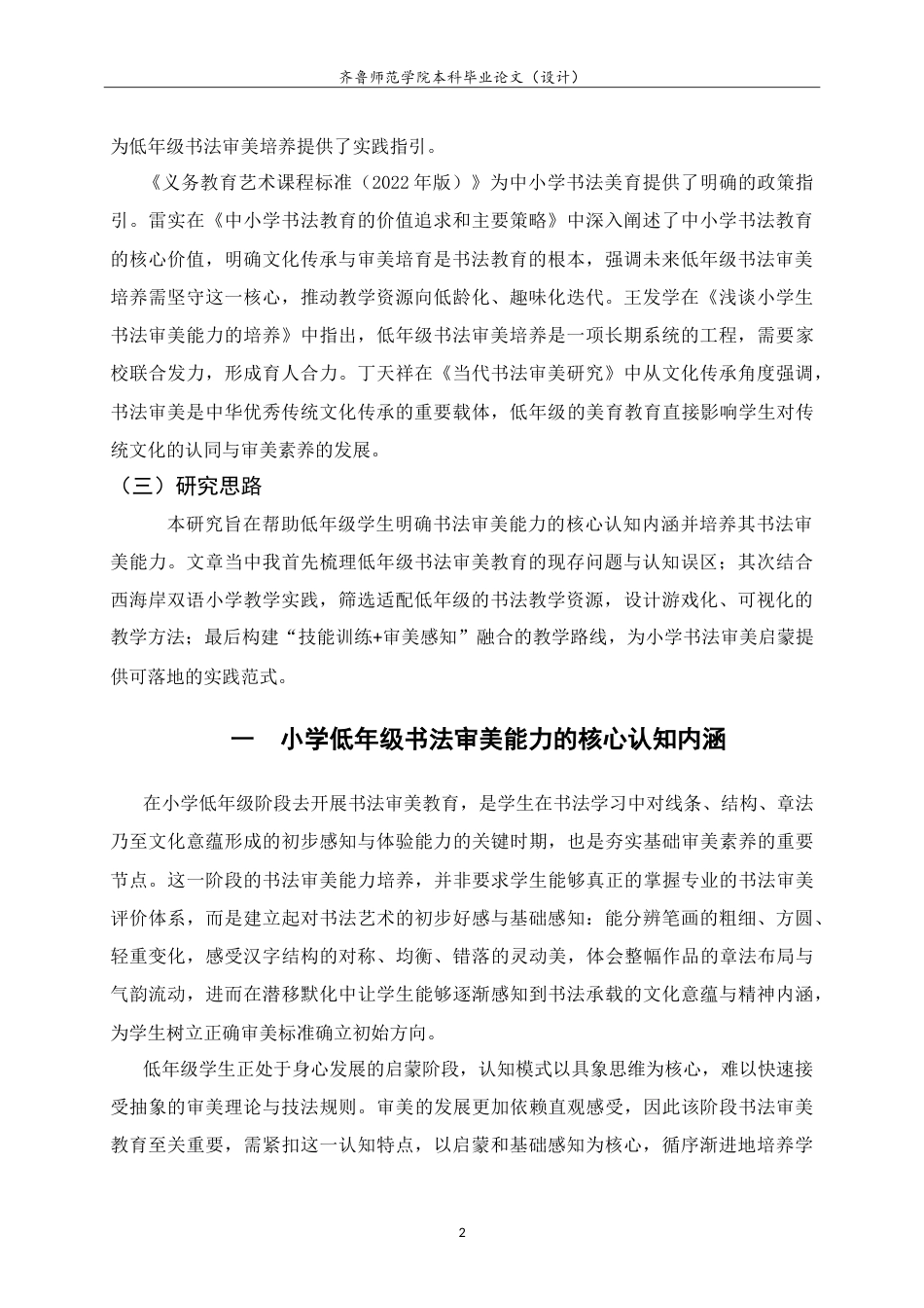 26年WH书法学 小学书法教学中学生审美能力认知建构及培养方法研究——以西海岸新区双语小学为例3.6-AI89.52-约11297字符.doc_第5页