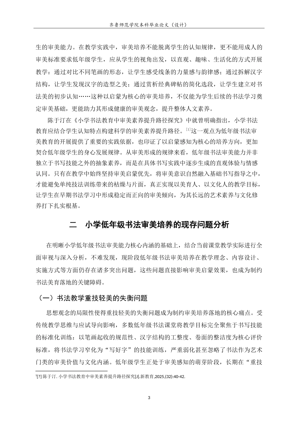 26年WH书法学 小学书法教学中学生审美能力认知建构及培养方法研究——以西海岸新区双语小学为例3.6-AI89.52-约11297字符.doc_第6页